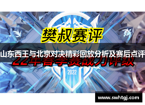 山东西王与北京对决精彩回放分析及赛后点评
