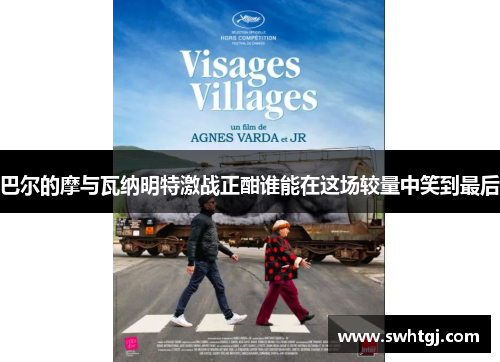 巴尔的摩与瓦纳明特激战正酣谁能在这场较量中笑到最后