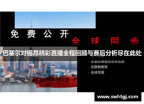 巴塞尔对锡昂精彩直播全程回顾与赛后分析尽在此处