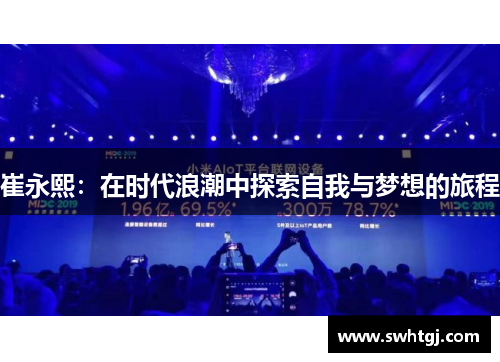 崔永熙：在时代浪潮中探索自我与梦想的旅程