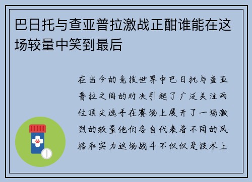 巴日托与查亚普拉激战正酣谁能在这场较量中笑到最后