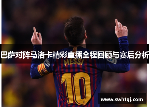 巴萨对阵马洛卡精彩直播全程回顾与赛后分析