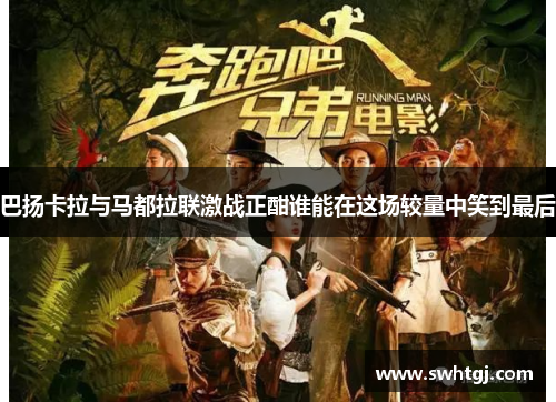 巴扬卡拉与马都拉联激战正酣谁能在这场较量中笑到最后