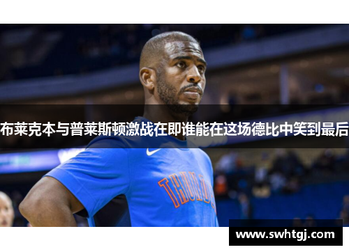 布莱克本与普莱斯顿激战在即谁能在这场德比中笑到最后