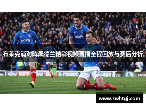 布莱克浦对阵桑德兰精彩视频直播全程回放与赛后分析