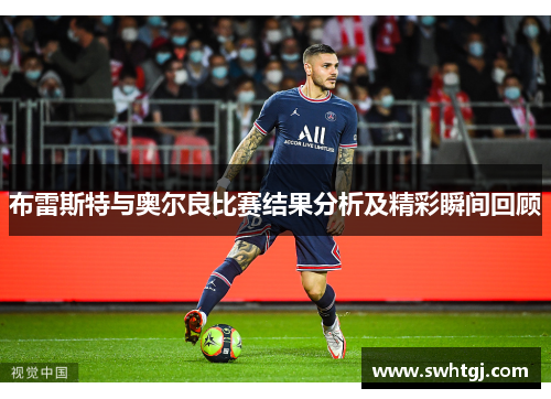 布雷斯特与奥尔良比赛结果分析及精彩瞬间回顾
