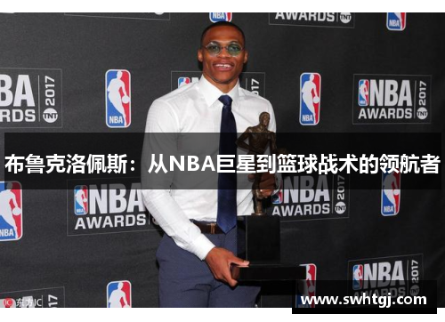 布鲁克洛佩斯：从NBA巨星到篮球战术的领航者