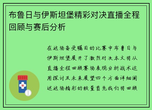 布鲁日与伊斯坦堡精彩对决直播全程回顾与赛后分析