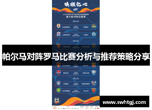 帕尔马对阵罗马比赛分析与推荐策略分享