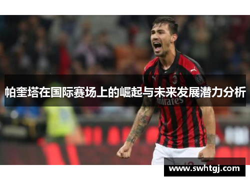 帕奎塔在国际赛场上的崛起与未来发展潜力分析