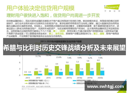 希腊与比利时历史交锋战绩分析及未来展望