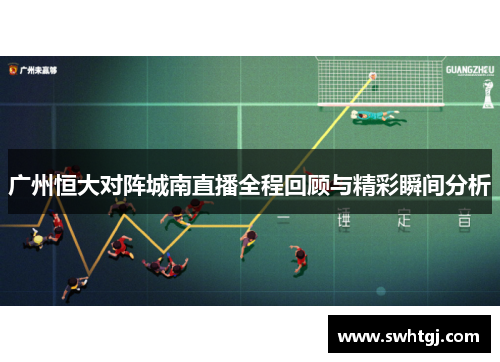 广州恒大对阵城南直播全程回顾与精彩瞬间分析