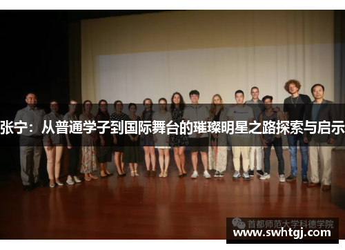 张宁：从普通学子到国际舞台的璀璨明星之路探索与启示