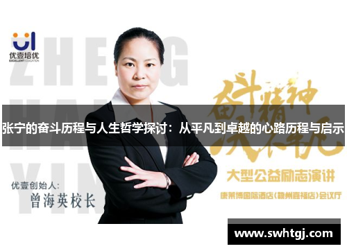 张宁的奋斗历程与人生哲学探讨：从平凡到卓越的心路历程与启示