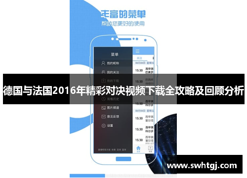 德国与法国2016年精彩对决视频下载全攻略及回顾分析