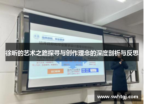 徐昕的艺术之路探寻与创作理念的深度剖析与反思