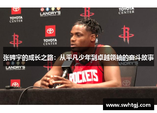 张骋宇的成长之路：从平凡少年到卓越领袖的奋斗故事