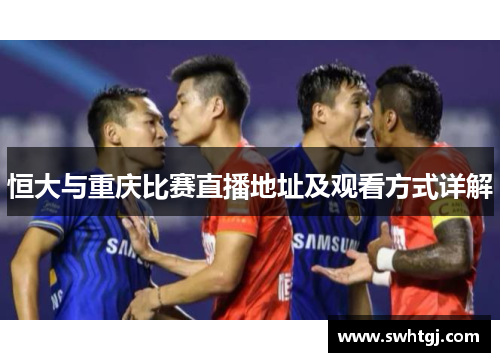 恒大与重庆比赛直播地址及观看方式详解