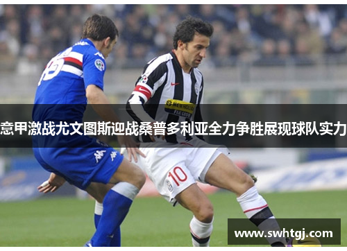 意甲激战尤文图斯迎战桑普多利亚全力争胜展现球队实力