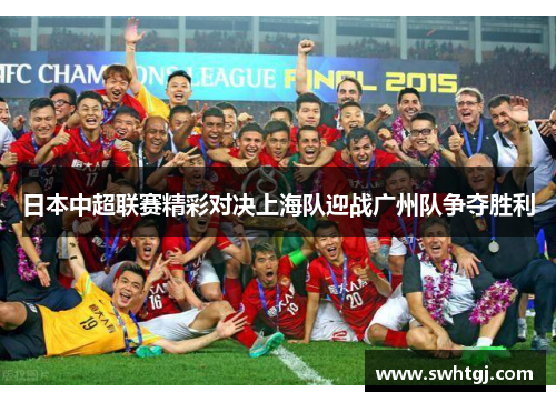 日本中超联赛精彩对决上海队迎战广州队争夺胜利