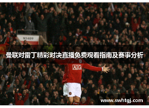 曼联对雷丁精彩对决直播免费观看指南及赛事分析