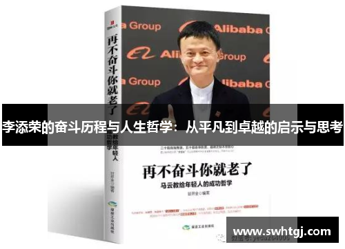 李添荣的奋斗历程与人生哲学：从平凡到卓越的启示与思考