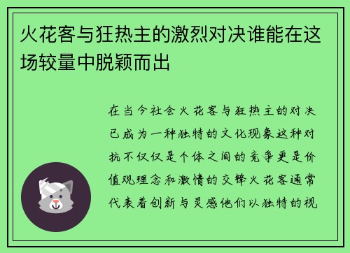 火花客与狂热主的激烈对决谁能在这场较量中脱颖而出