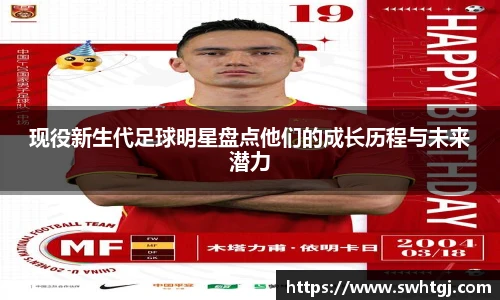 现役新生代足球明星盘点他们的成长历程与未来潜力