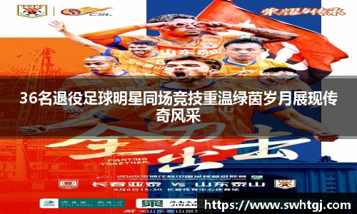 36名退役足球明星同场竞技重温绿茵岁月展现传奇风采