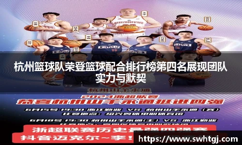 杭州篮球队荣登篮球配合排行榜第四名展现团队实力与默契