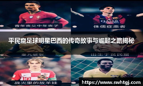 平民窟足球明星巴西的传奇故事与崛起之路揭秘