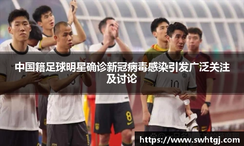 中国籍足球明星确诊新冠病毒感染引发广泛关注及讨论