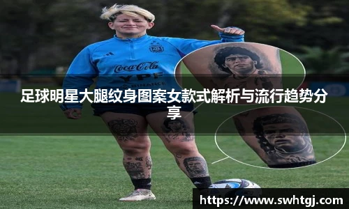 足球明星大腿纹身图案女款式解析与流行趋势分享
